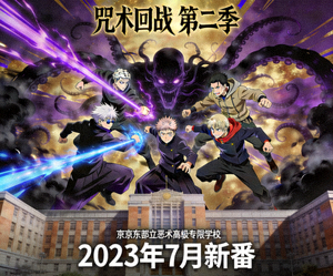 日本动漫《咒术回战》第二季海报 - 咒术师与诅咒之间的激烈战斗